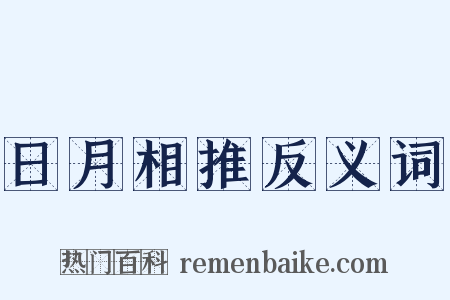 日月相推反义词是什么意思的图片